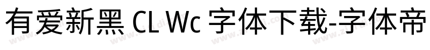 有爱新黑 CL Wc 字体下载字体转换